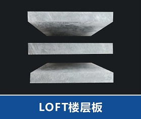 西安LOFT樓層板的施工工藝