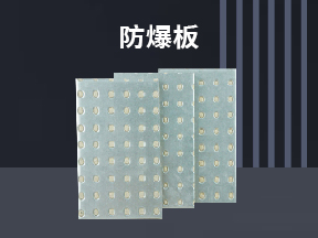 防爆板