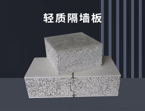 輕質(zhì)隔墻板