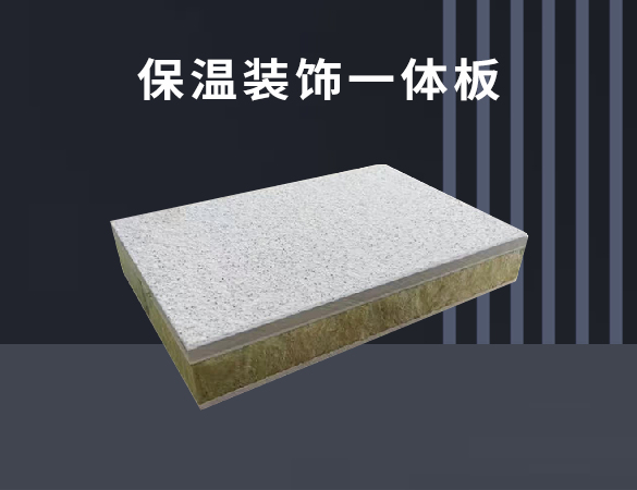保溫裝飾一體板