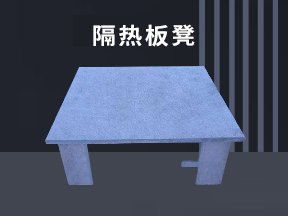 隔熱板凳