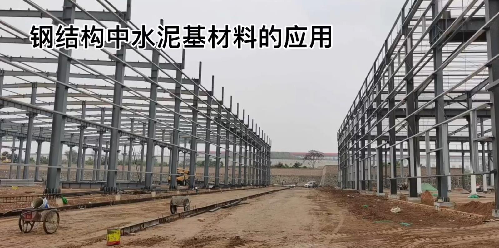 建筑鋼結(jié)構(gòu)中水泥基材料的應(yīng)用—陜西金富城