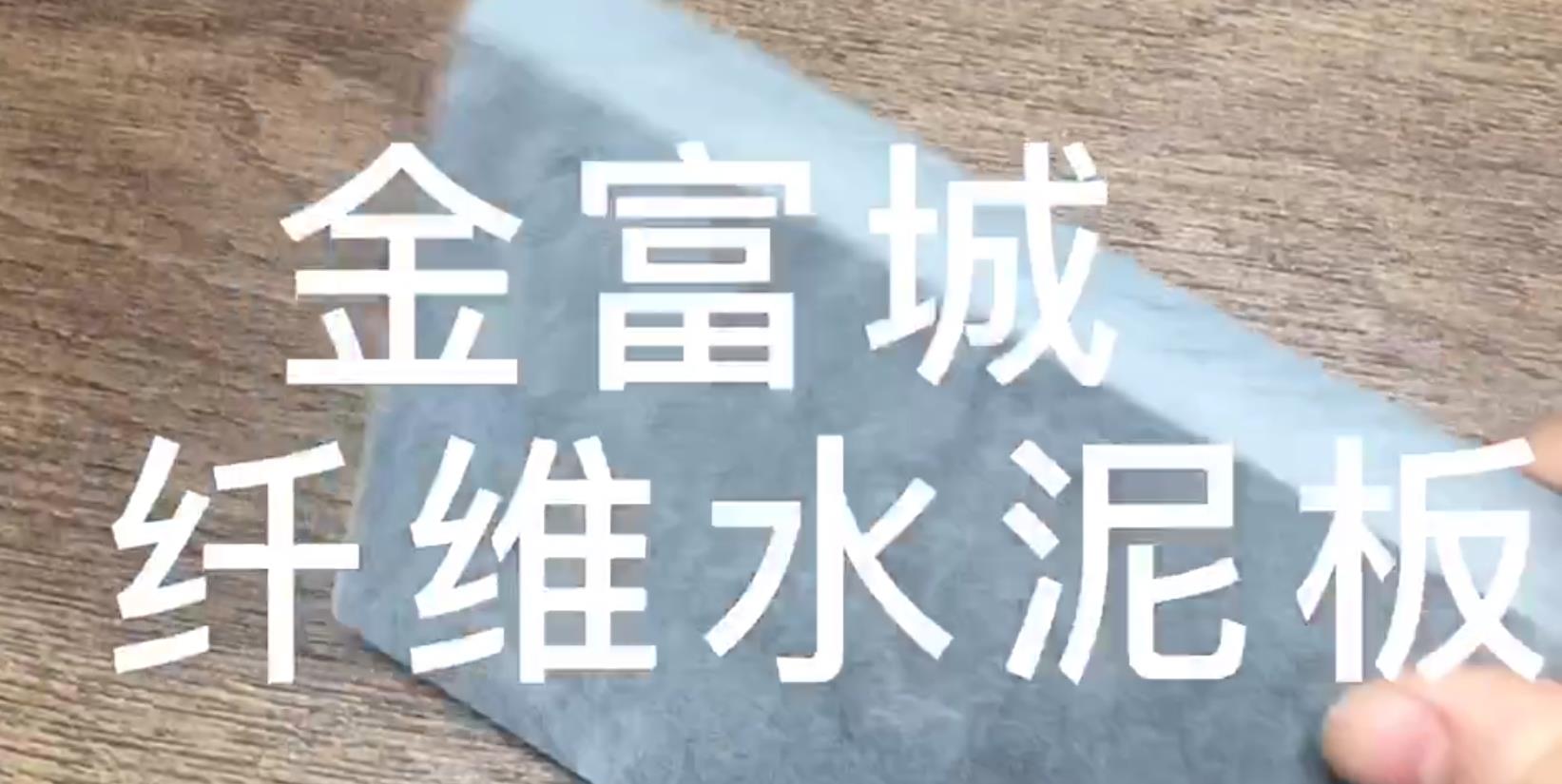 陜西金富城纖維水泥板