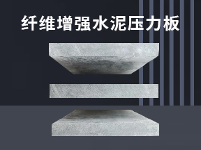 西安纖維水泥壓力板推動綠色生態(tài)小區(qū)建設(shè)