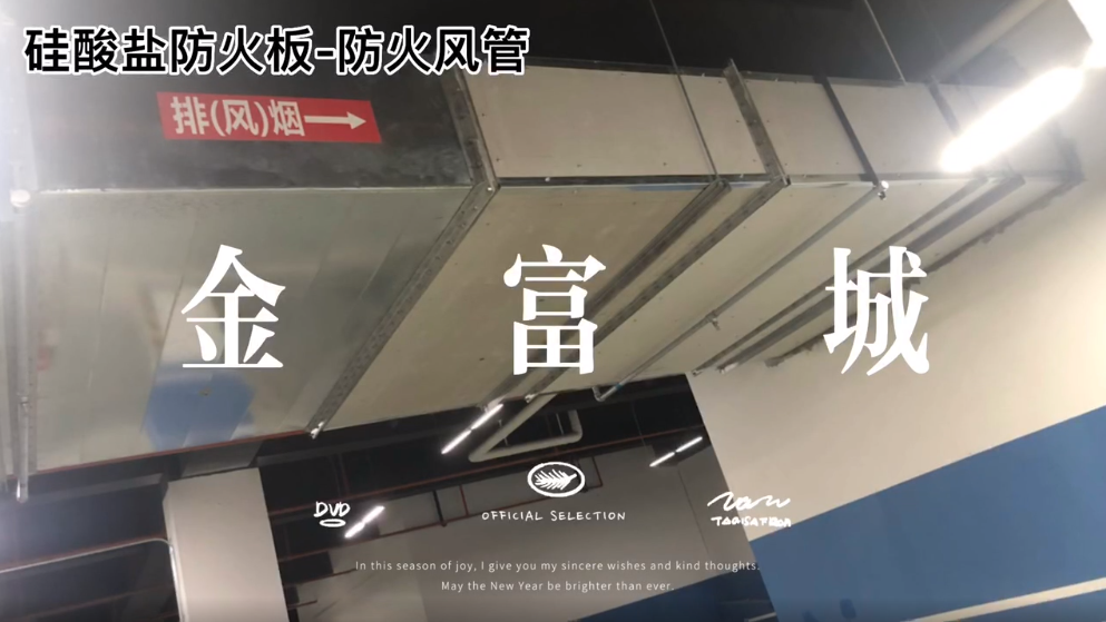  陜西硅酸鹽防火板在地下商業(yè)空間中的應(yīng)用——防火風(fēng)管