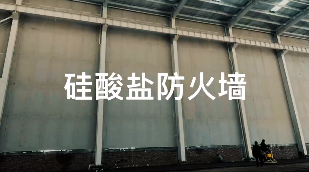 陜西硅酸鹽防火板在硅酸鹽防火墻中的應(yīng)用