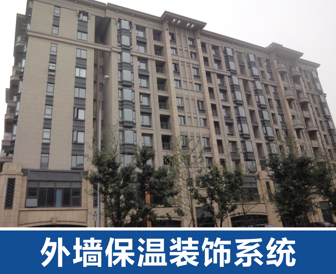 外墻保溫裝飾系統(tǒng).jpg 外墻保溫裝飾系統(tǒng).jpg